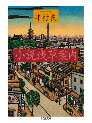 cover image of 小説　浅草案内